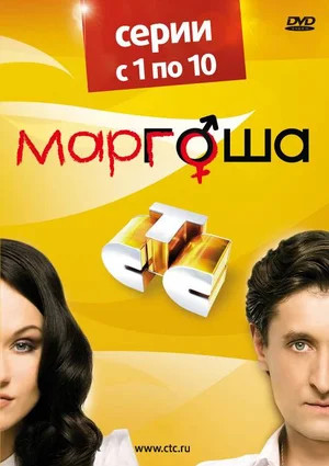 Маргоша - постер сериала